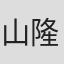 山崎 隆子